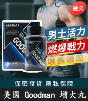 Goodman增大丸 美國進口｜陰莖增大增粗 增強男性活力