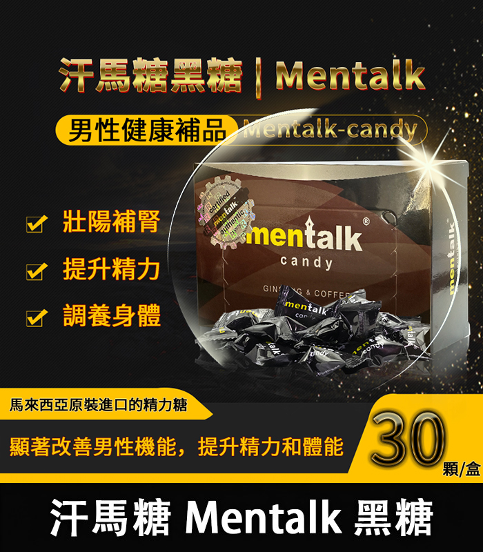 汗馬糖-Mentalk-黑糖-09