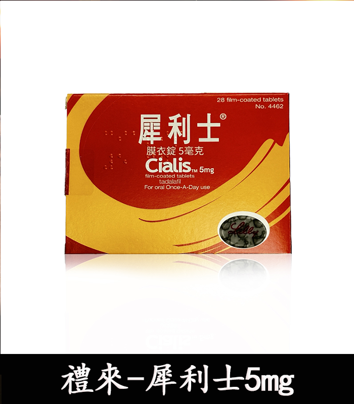 美國-禮來犀利士5mg每日錠-02