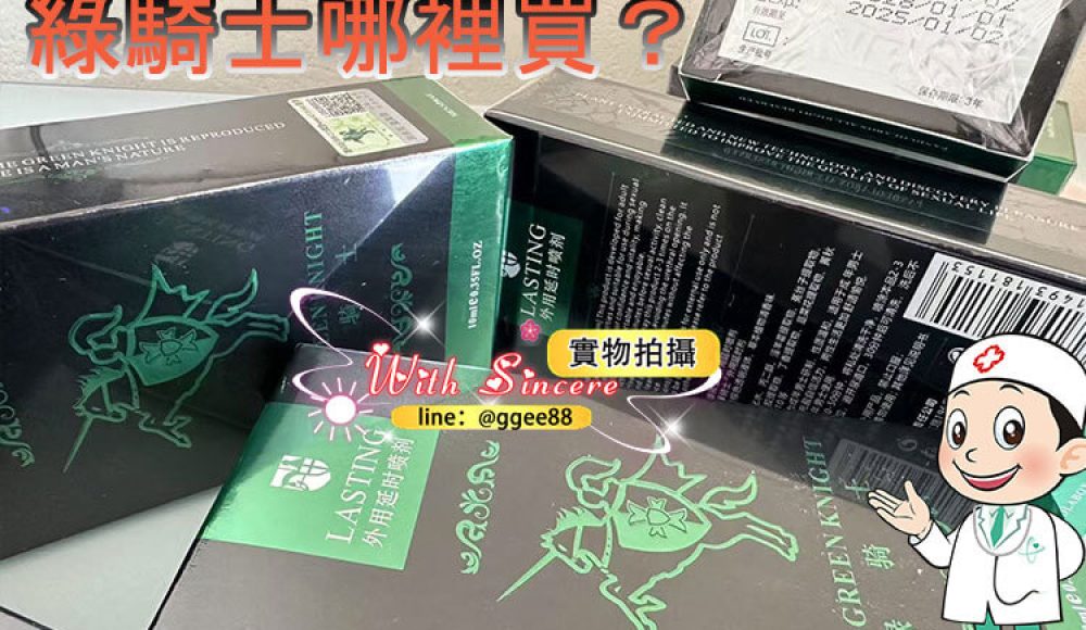 綠騎士哪裡買